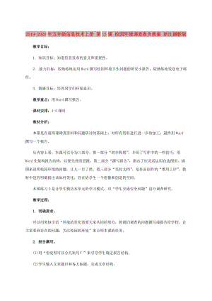 2019-2020年五年級信息技術上冊 第15課 校園環(huán)境調查報告教案 浙江攝影版.doc