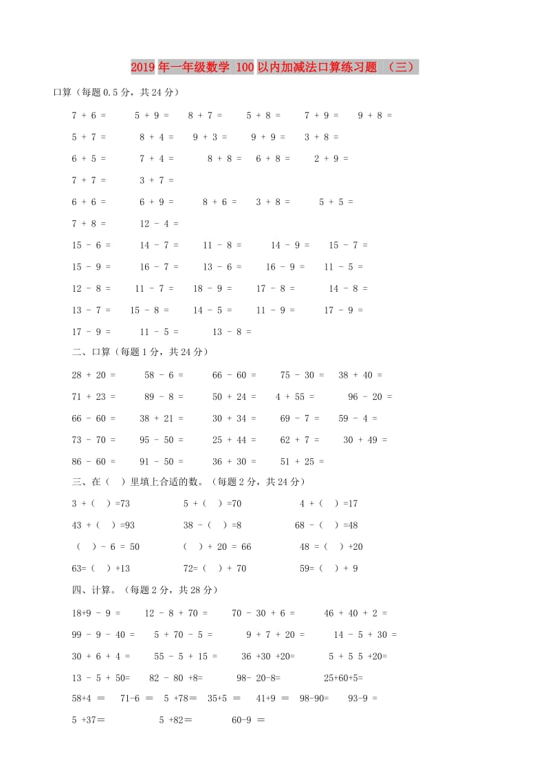 2019年一年级数学 100以内加减法口算练习题 （三）.doc_第1页