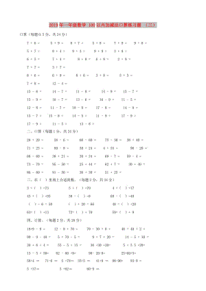 2019年一年級數(shù)學(xué) 100以內(nèi)加減法口算練習(xí)題 （三）.doc