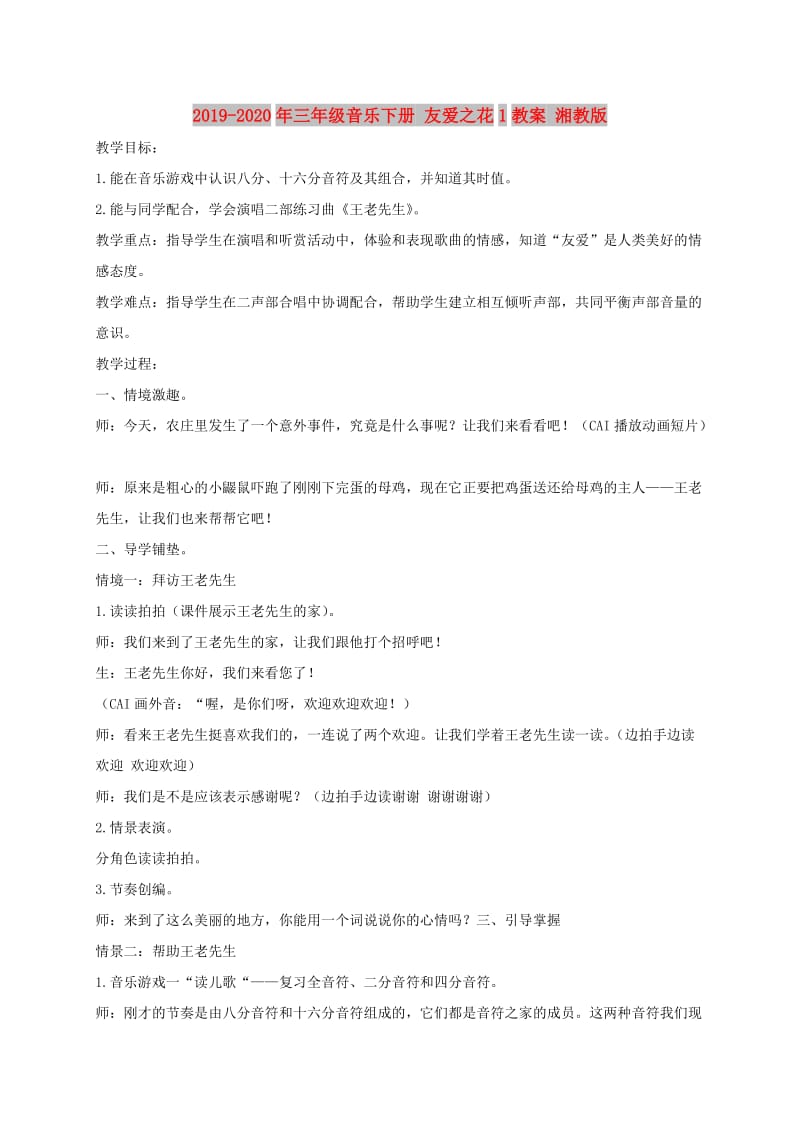 2019-2020年三年级音乐下册 友爱之花1教案 湘教版.doc_第1页