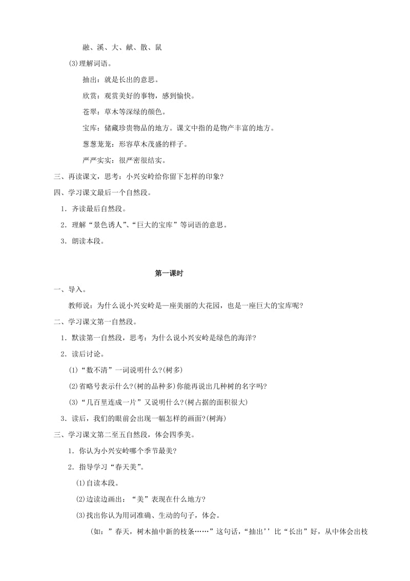 2019-2020年三年级语文上册 23《美丽的小兴安岭》教案 人教版.doc_第2页