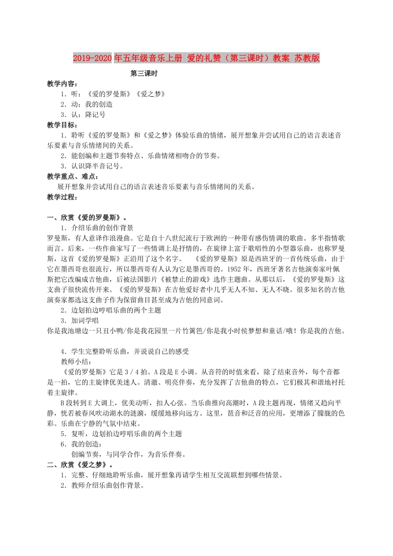 2019-2020年五年级音乐上册 爱的礼赞（第三课时）教案 苏教版.doc_第1页