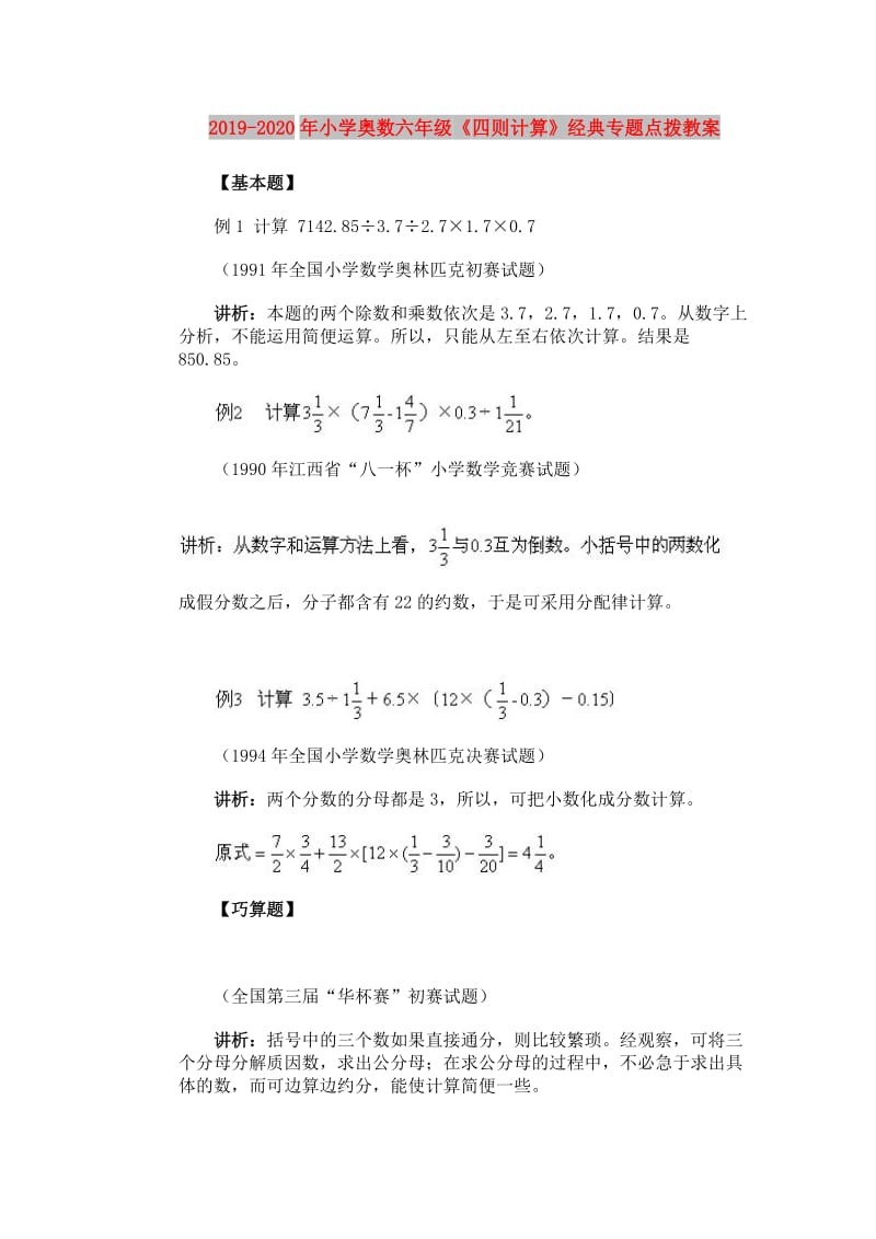 2019-2020年小学奥数六年级《四则计算》经典专题点拨教案.doc_第1页