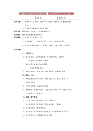 2019六年級(jí)科學(xué)上冊(cè)第三章第1課水的三態(tài)變化教案新人教版.doc