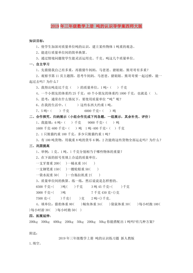 2019年三年级数学上册 吨的认识导学案西师大版.doc_第1页