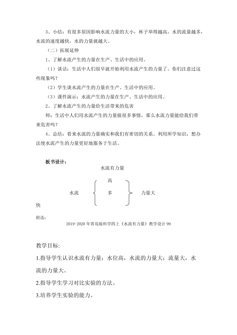 2019-2020年青岛版科学四上《水流有力量》教学设计.doc_第3页