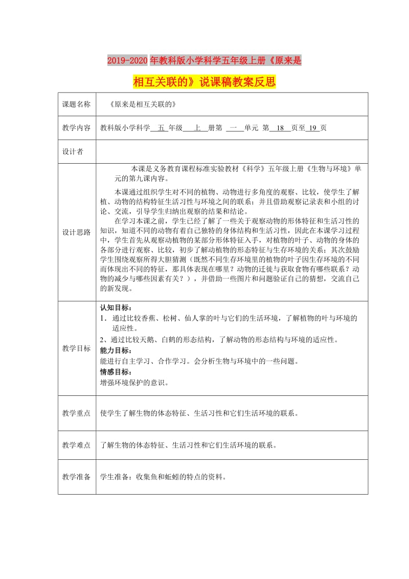 2019-2020年教科版小学科学五年级上册《原来是相互关联的》说课稿教案反思.doc_第1页