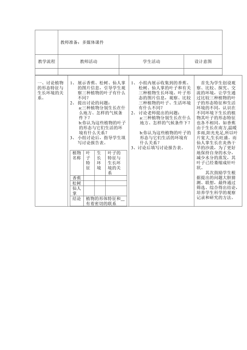 2019-2020年教科版小学科学五年级上册《原来是相互关联的》说课稿教案反思.doc_第2页