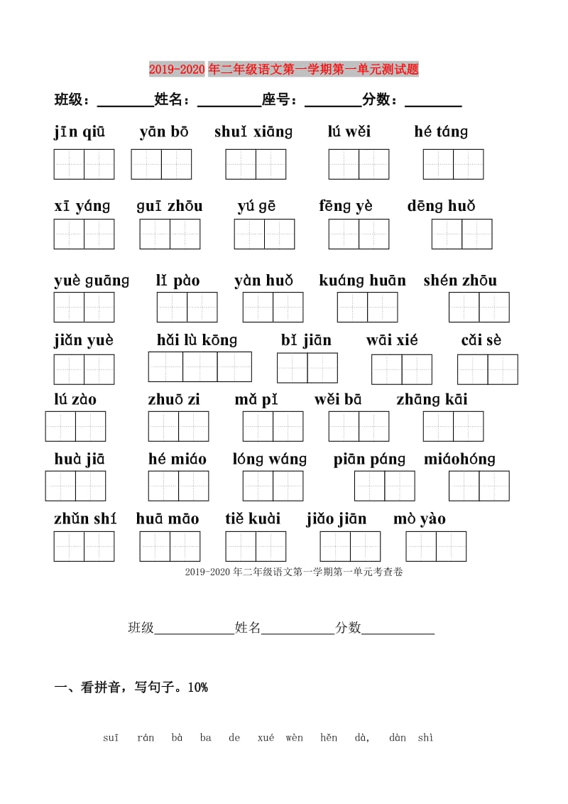 2019-2020年二年级语文第一学期第一单元测试题.doc_第1页