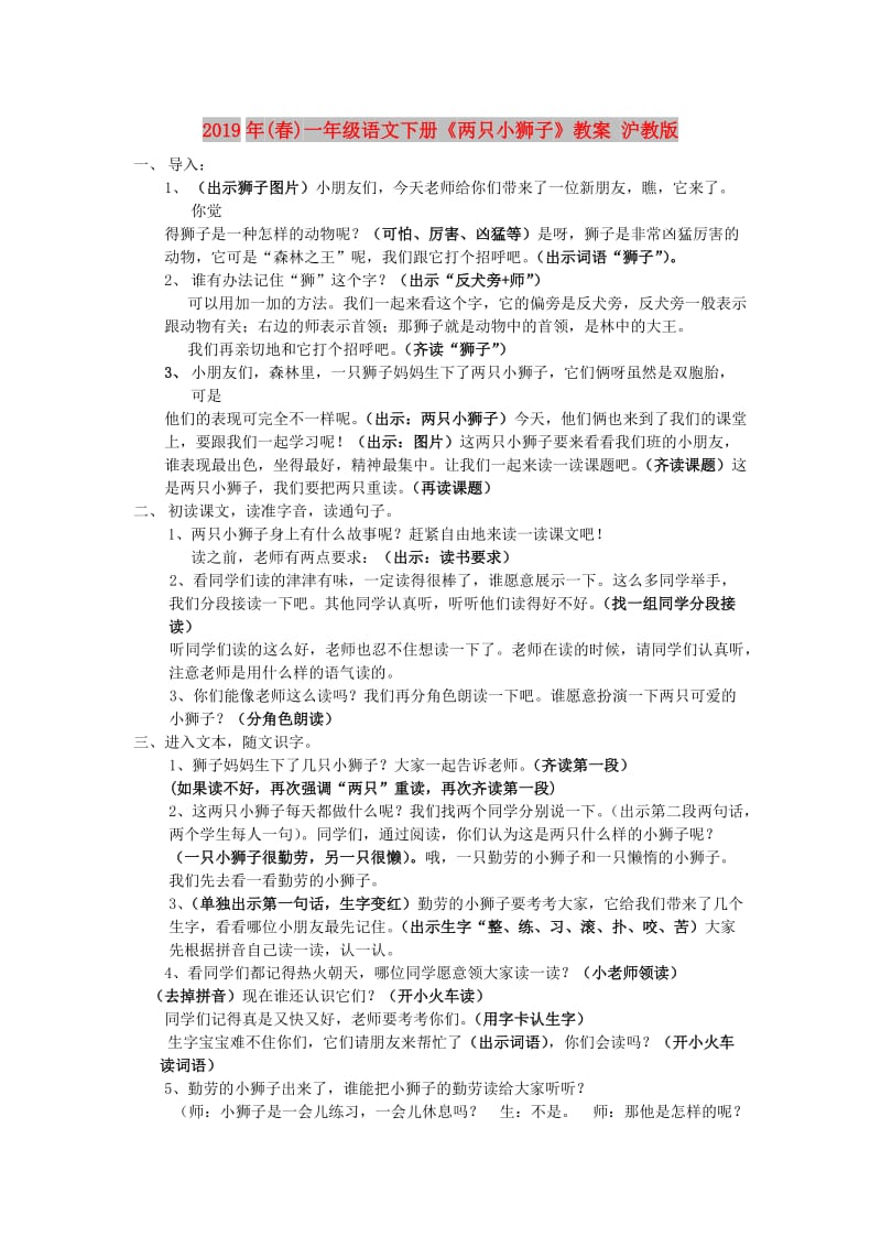 2019年(春)一年级语文下册《两只小狮子》教案 沪教版.doc_第1页