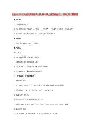 2019-2020年三年級信息技術(shù)上冊 第6課 小樹苗快快長 1教案 浙江攝影版.doc