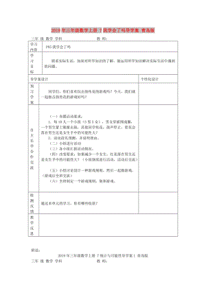 2019年三年級數(shù)學(xué)上冊 7我學(xué)會了嗎導(dǎo)學(xué)案 青島版.doc