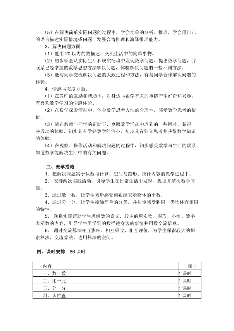 2019-2020年苏教版国标本数学一年级上册教学计划.doc_第3页