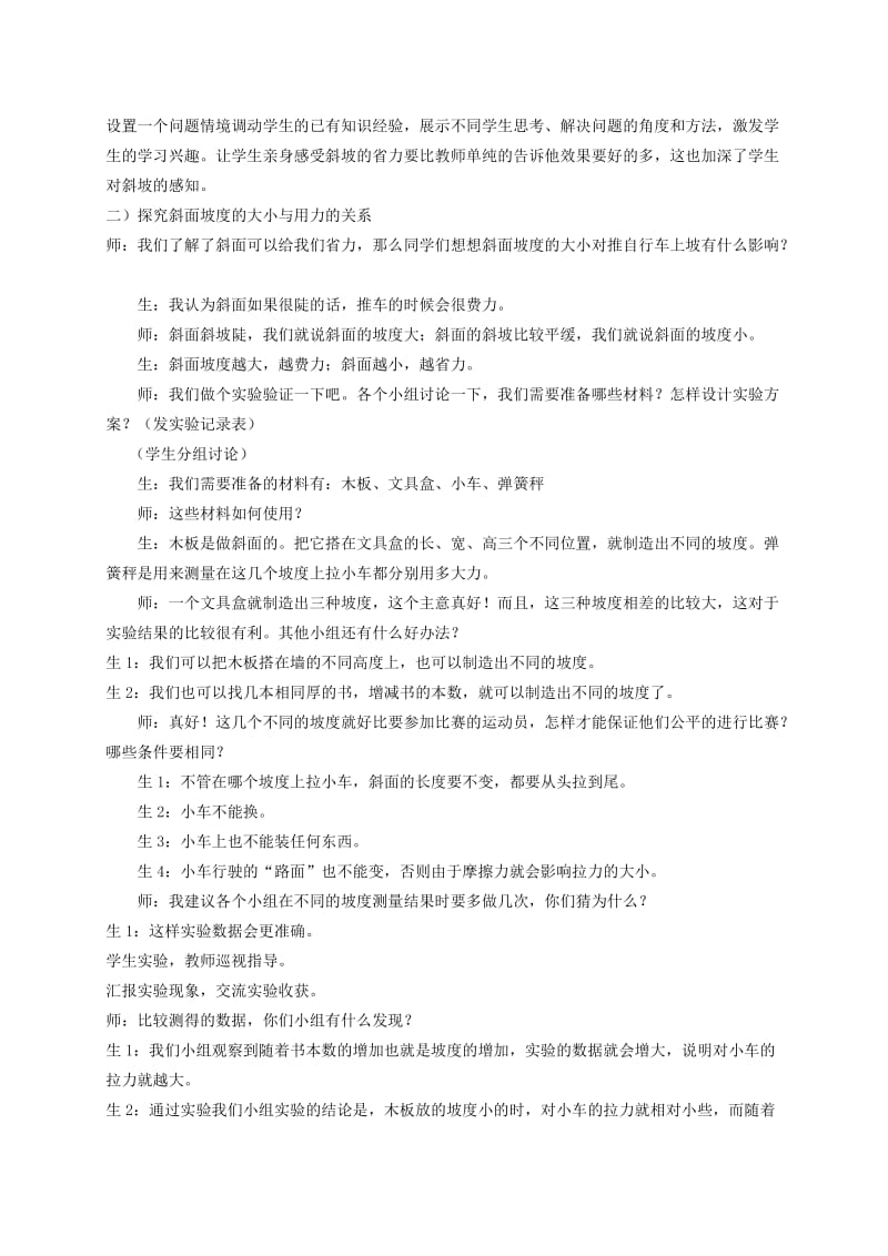 2019-2020年五年级科学下册教学实录 斜面的启示教学实录 苏教版.doc_第2页