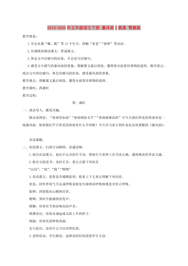 2019-2020年五年级语文下册 暴风雨2教案 鄂教版.doc_第1页