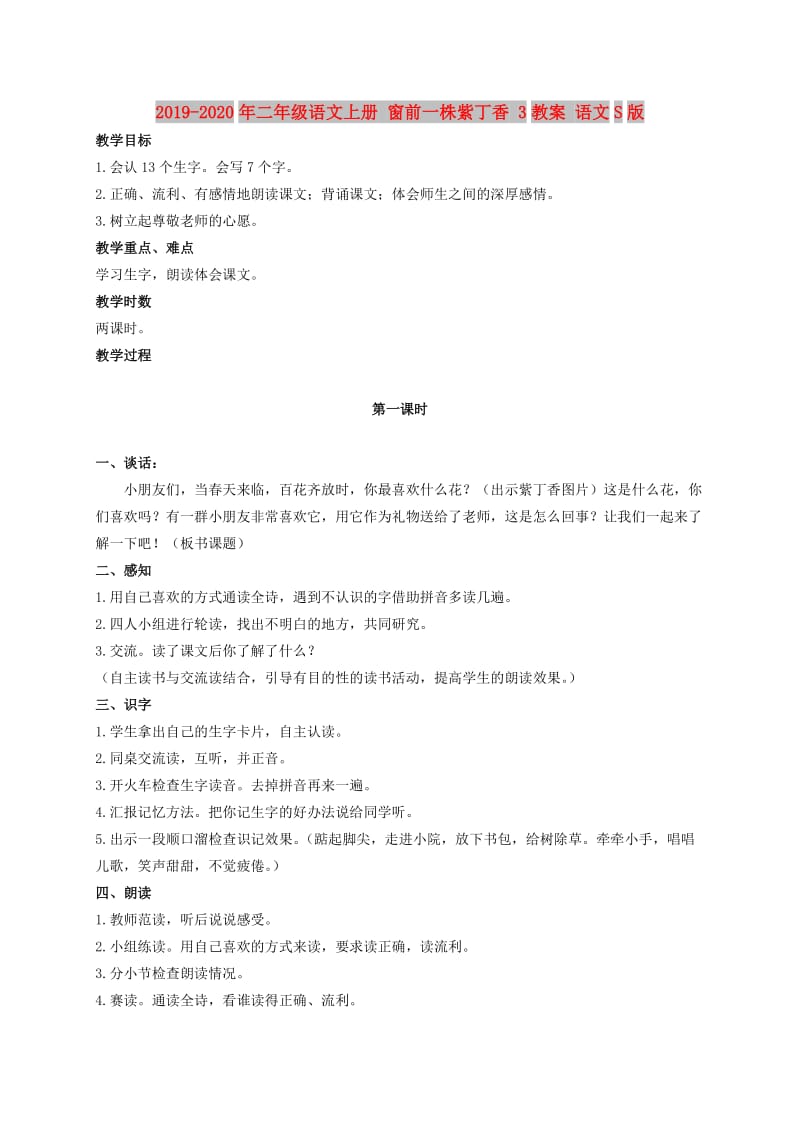 2019-2020年二年级语文上册 窗前一株紫丁香 3教案 语文S版.doc_第1页