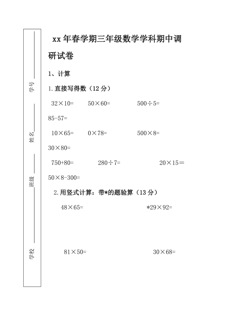 2019-2020年三年级数学期中学情检测试卷.doc_第3页