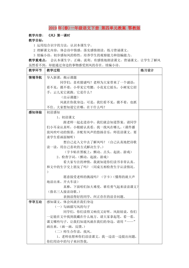 2019年(春)一年级语文下册 第四单元教案 鄂教版.doc_第1页