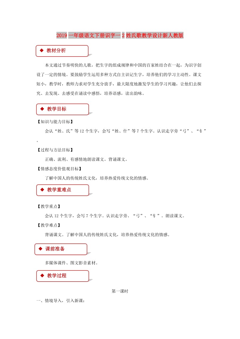 2019一年级语文下册识字一2姓氏歌教学设计新人教版.doc_第1页