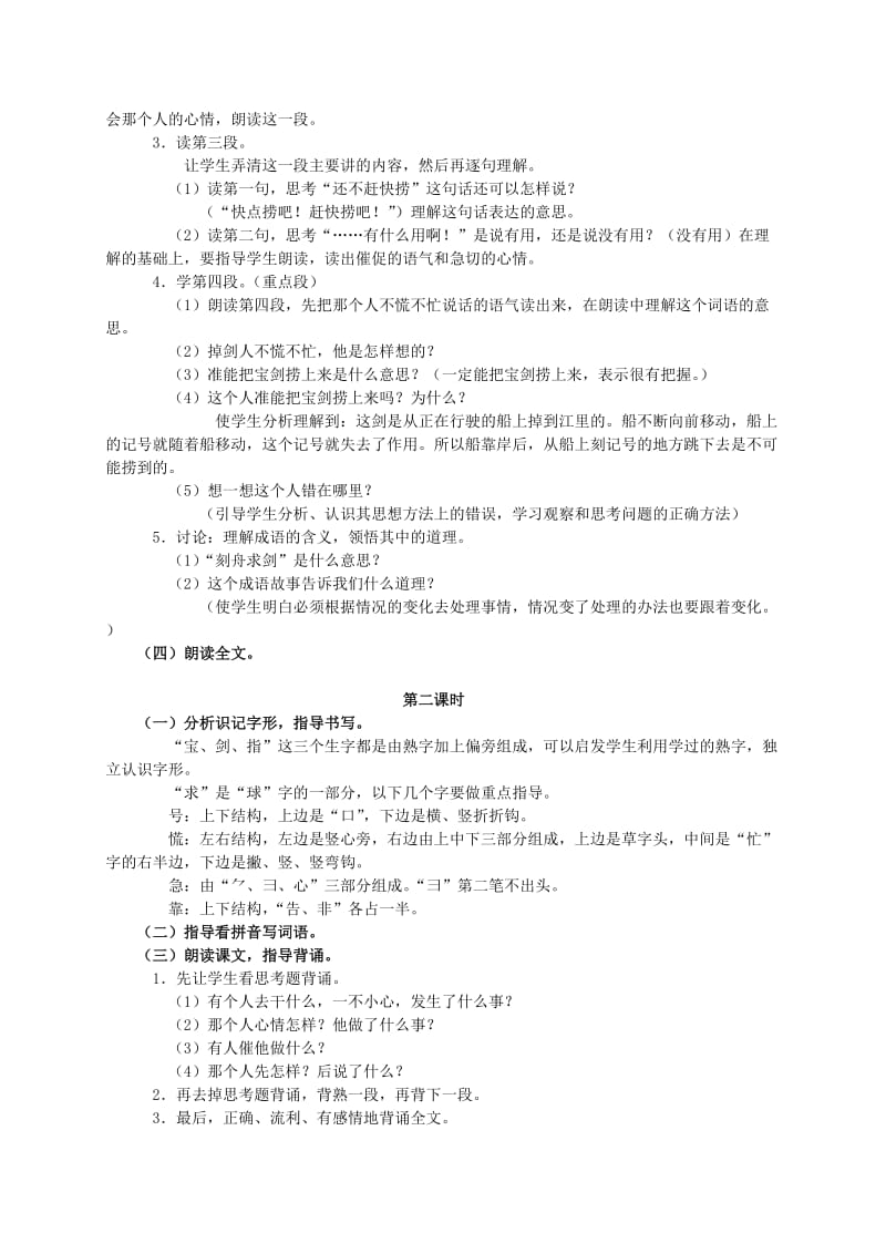 2019-2020年二年级语文下册 刻舟求剑1教案 人教版.doc_第2页