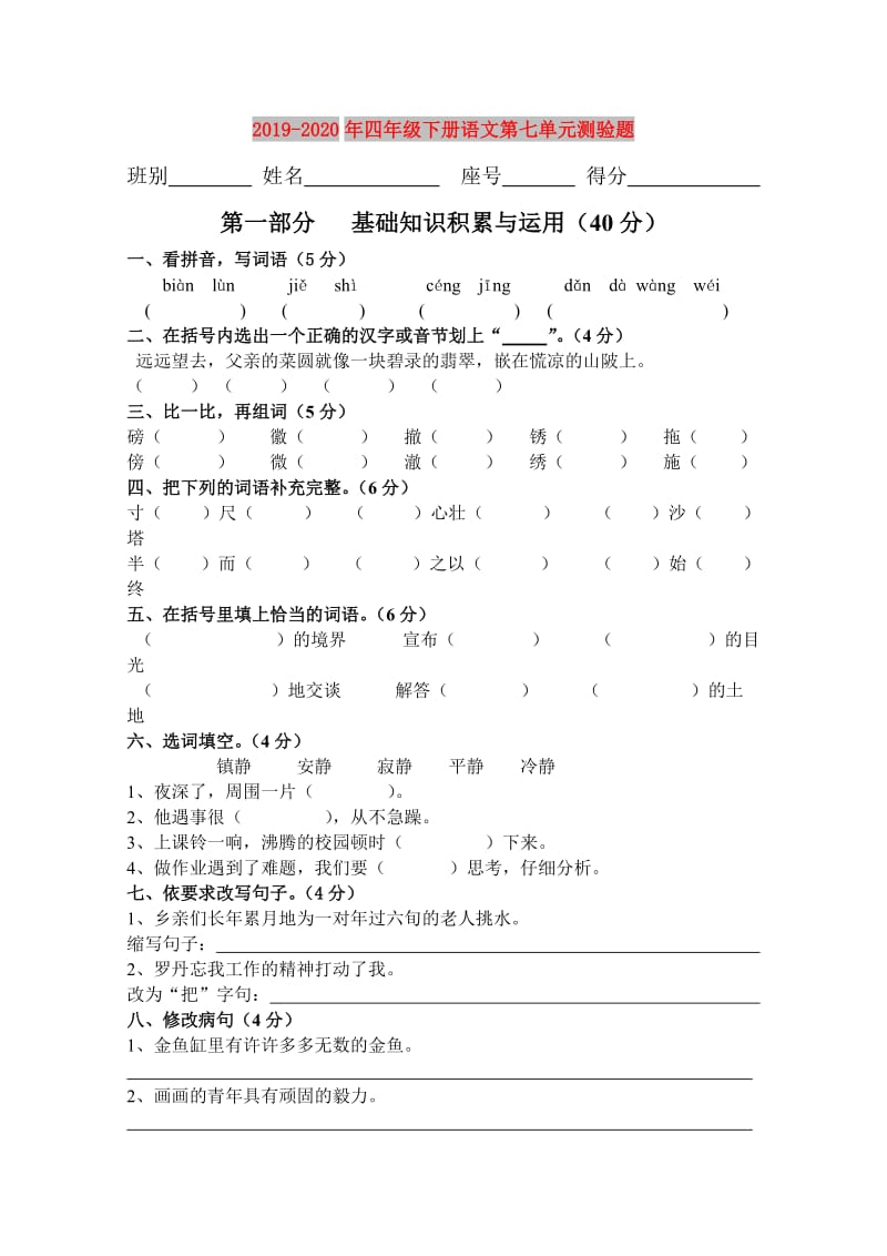 2019-2020年四年级下册语文第七单元测验题.doc_第1页