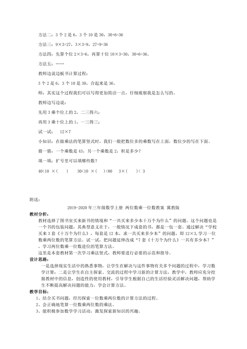 2019-2020年三年级数学上册 两位数乘一位数 1教案 冀教版.doc_第2页