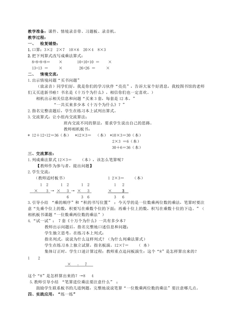 2019-2020年三年级数学上册 两位数乘一位数 1教案 冀教版.doc_第3页