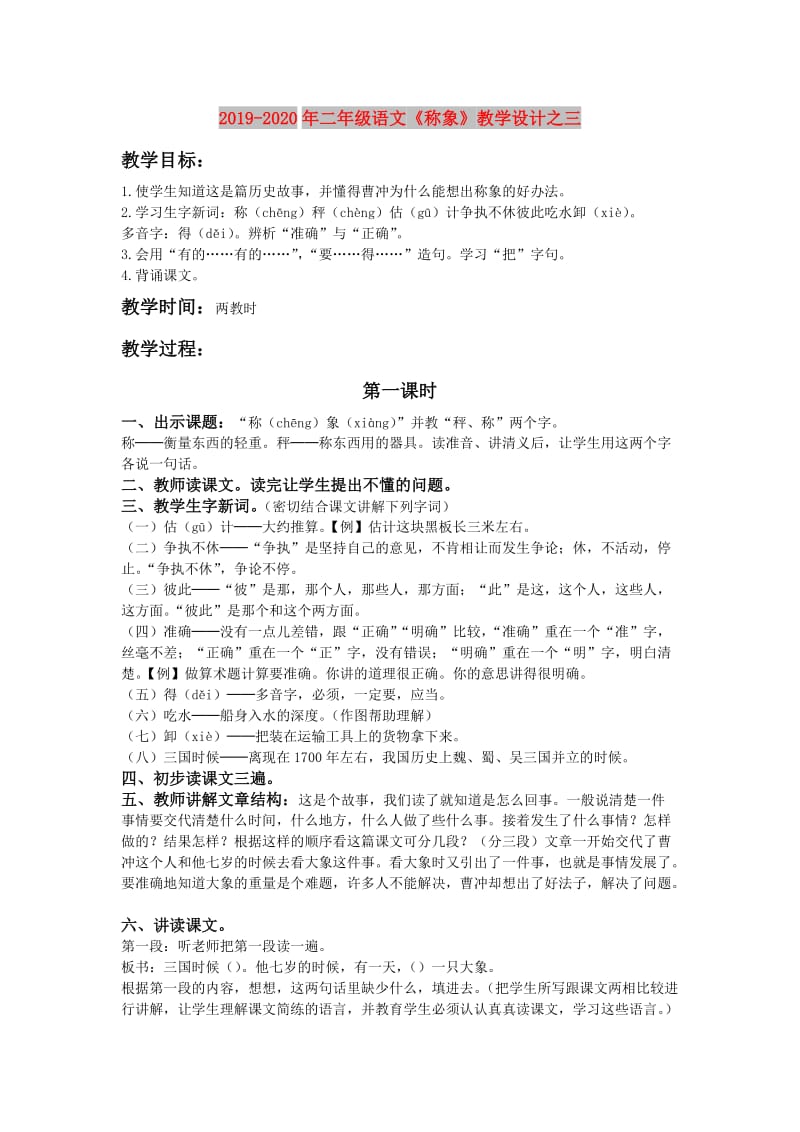 2019-2020年二年级语文《称象》教学设计之三.doc_第1页