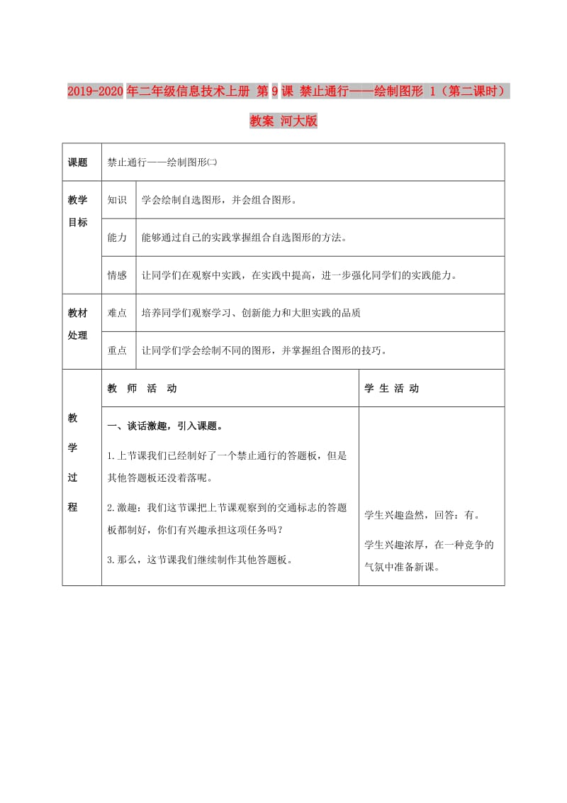 2019-2020年二年级信息技术上册 第9课 禁止通行——绘制图形 1（第二课时）教案 河大版.doc_第1页