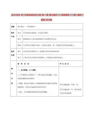 2019-2020年二年級(jí)信息技術(shù)上冊(cè) 第9課 禁止通行——繪制圖形 1（第二課時(shí)）教案 河大版.doc