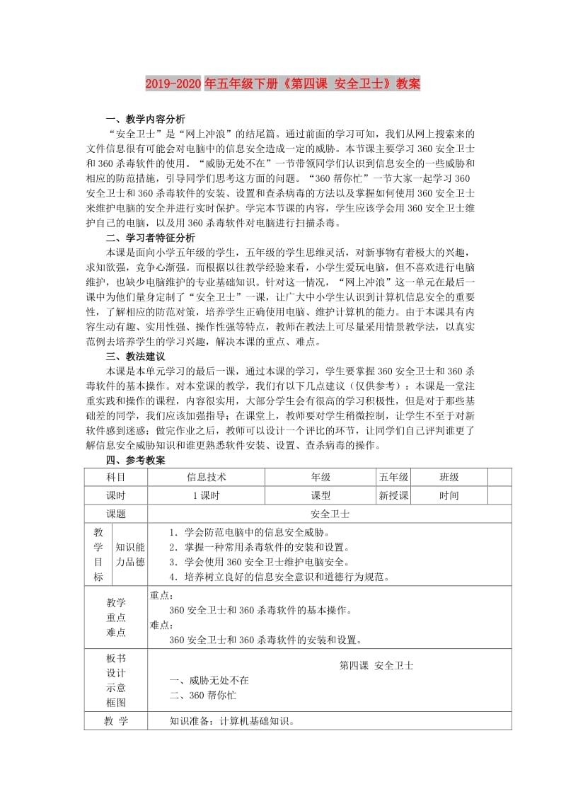 2019-2020年五年级下册《第四课 安全卫士》教案.doc_第1页