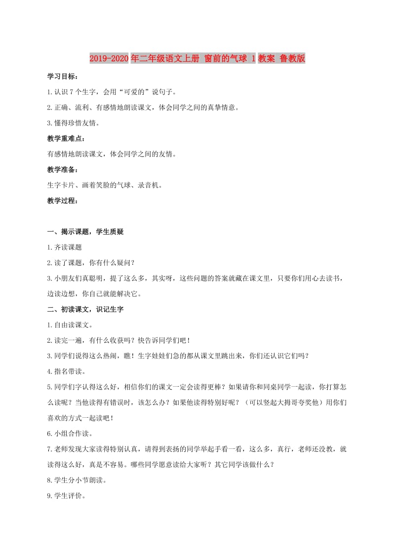 2019-2020年二年级语文上册 窗前的气球 1教案 鲁教版.doc_第1页