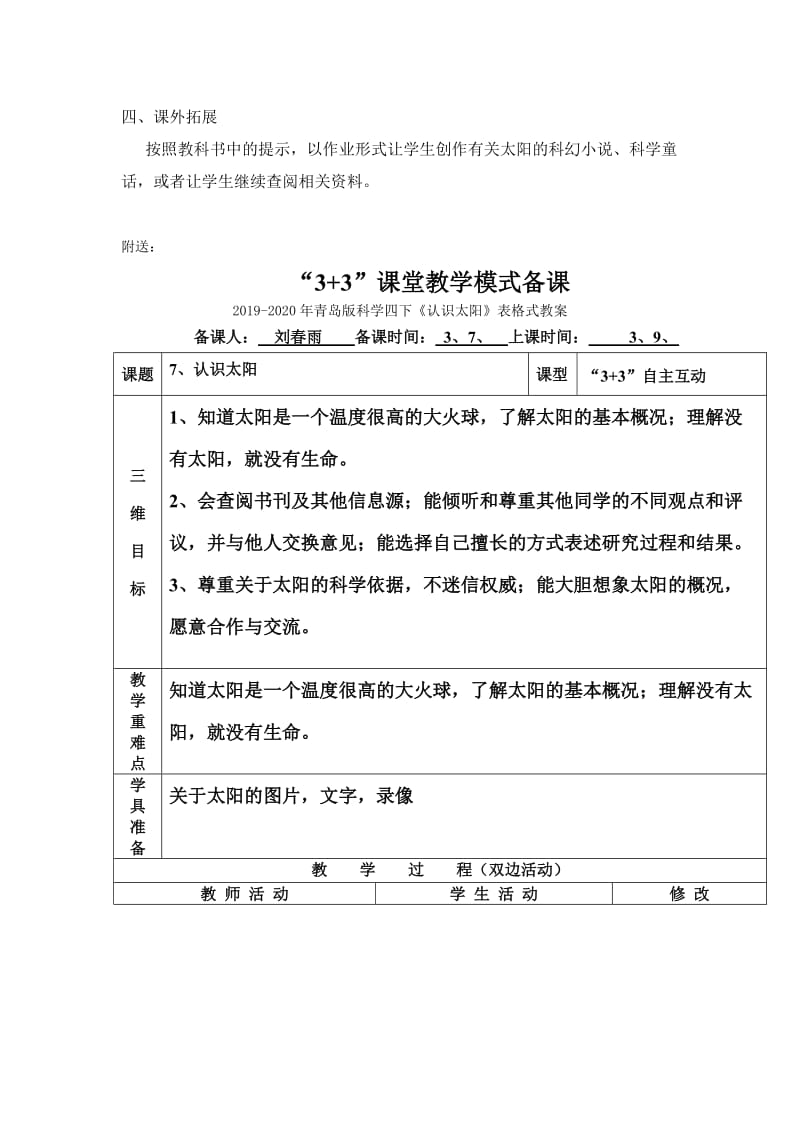 2019-2020年青岛版科学四下《认识太阳》教案设计.doc_第3页