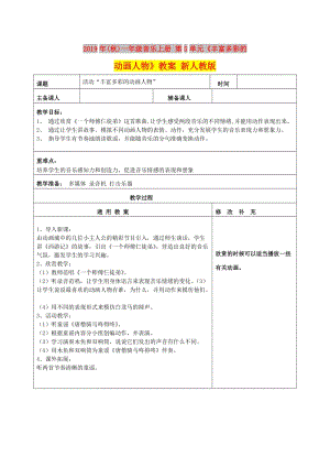 2019年(秋)一年級音樂上冊 第5單元《豐富多彩的動畫人物》教案 新人教版.doc