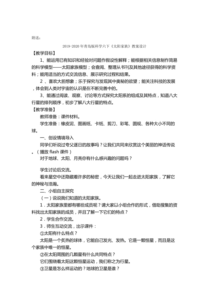 2019-2020年青岛版科学六下《太阳家族》教案.doc_第2页