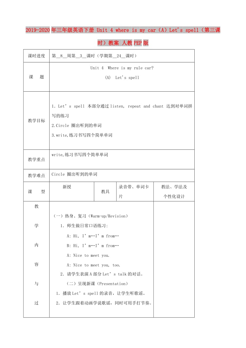 2019-2020年三年级英语下册 Unit 4 where is my car（A）Lets spell（第三课时）教案 人教PEP版.doc_第1页