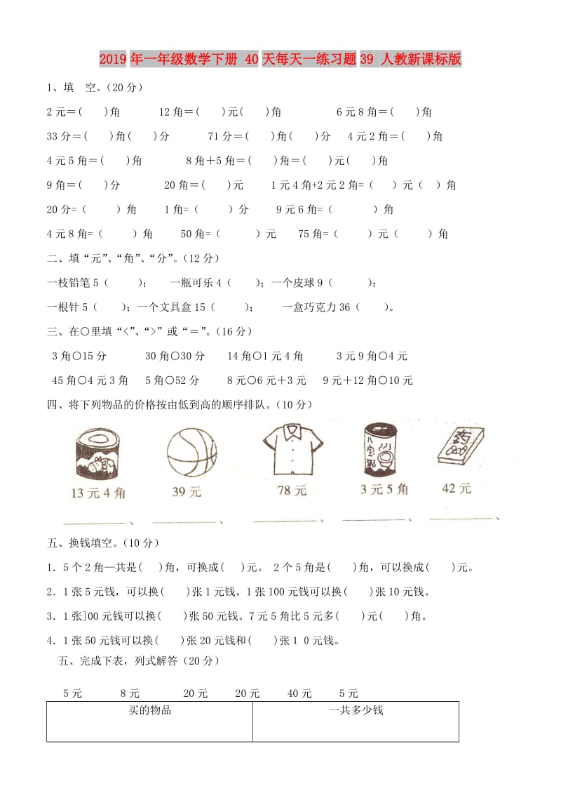 2019年一年级数学下册 40天每天一练习题39 人教新课标版.doc_第1页