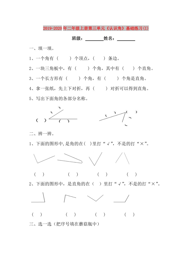 2019-2020年二年级上册第三单元《认识角》基础练习(I).doc_第1页