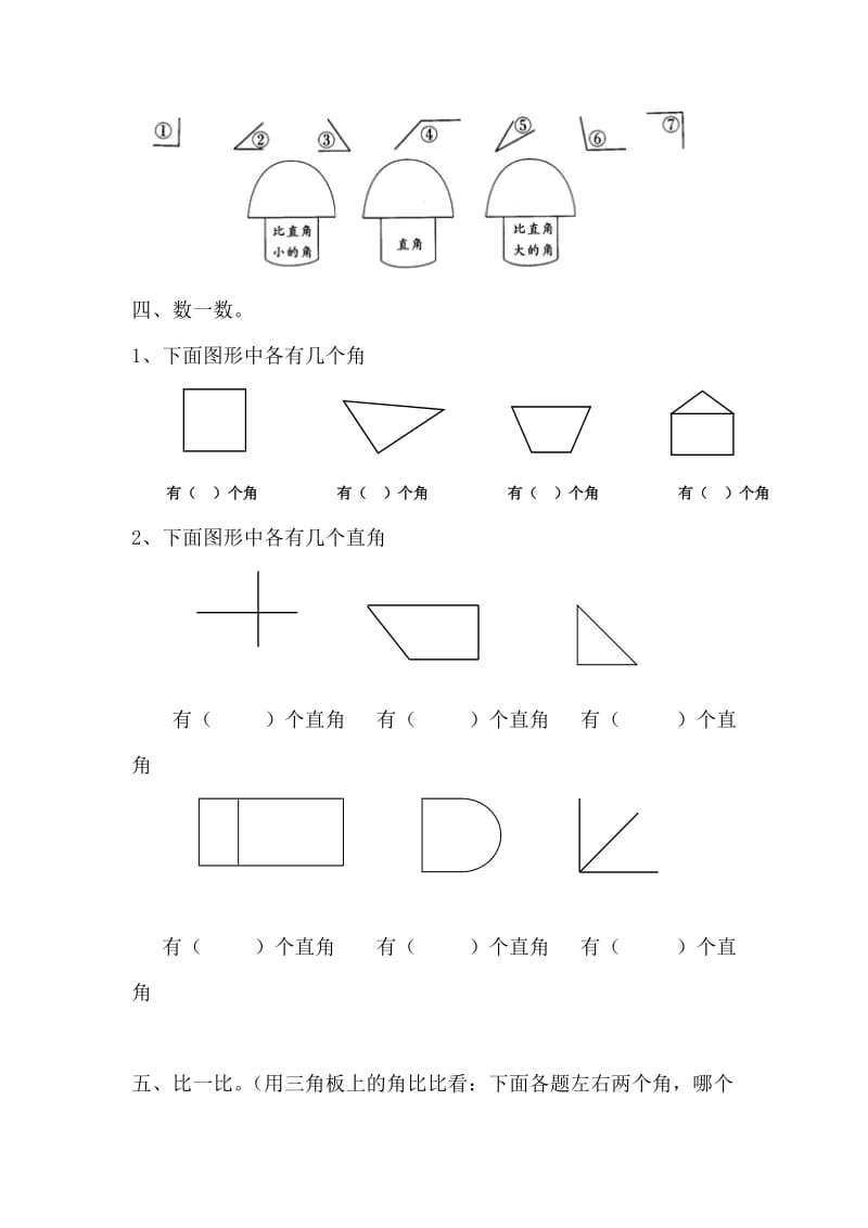 2019-2020年二年级上册第三单元《认识角》基础练习(I).doc_第2页