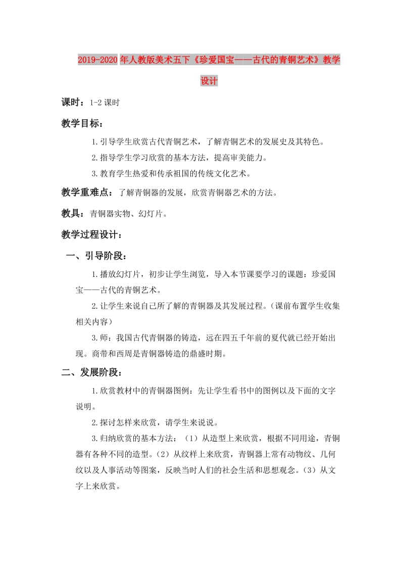 2019-2020年人教版美术五下《珍爱国宝——古代的青铜艺术》教学设计.doc_第1页