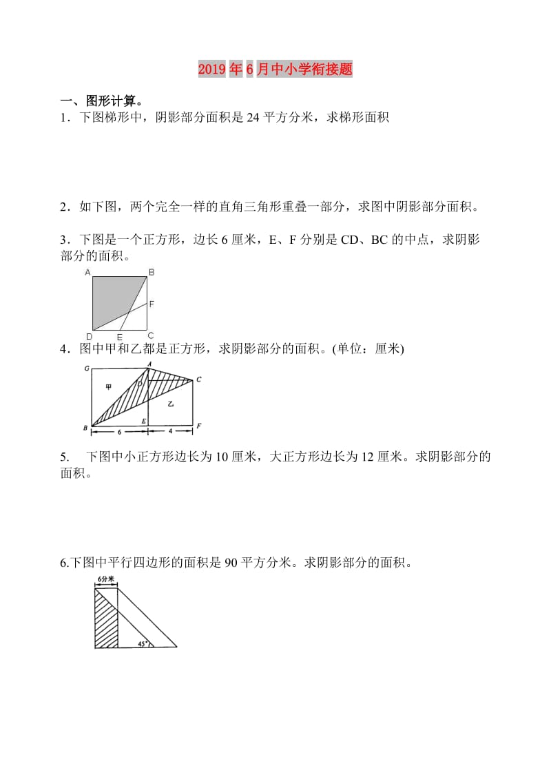 2019年6月中小学衔接题.doc_第1页