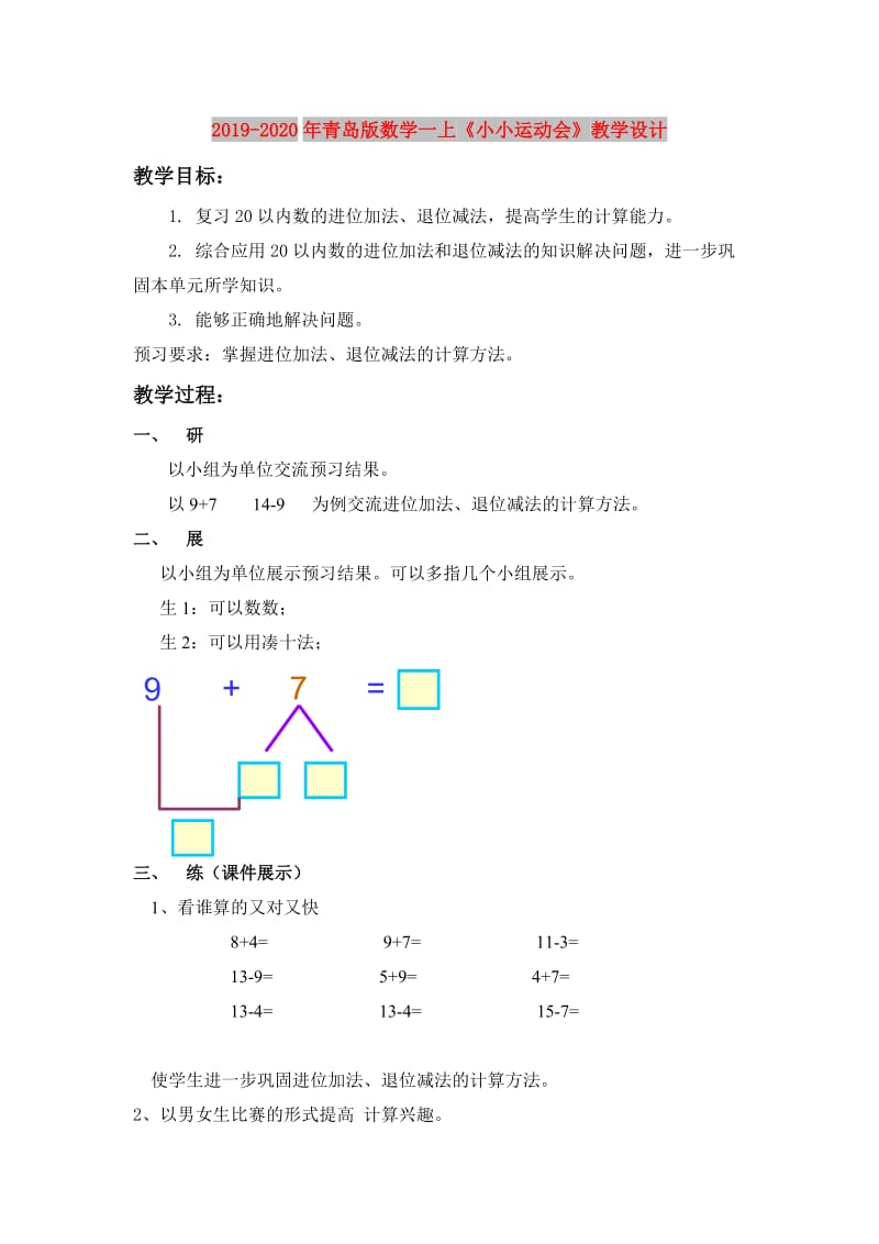 2019-2020年青岛版数学一上《小小运动会》教学设计.doc_第1页