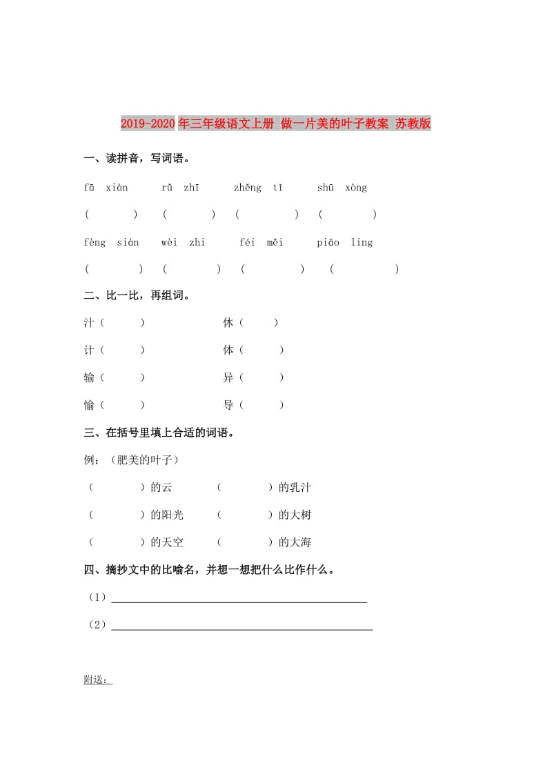 2019-2020年三年级语文上册 做一片美的叶子教案 苏教版.doc_第1页