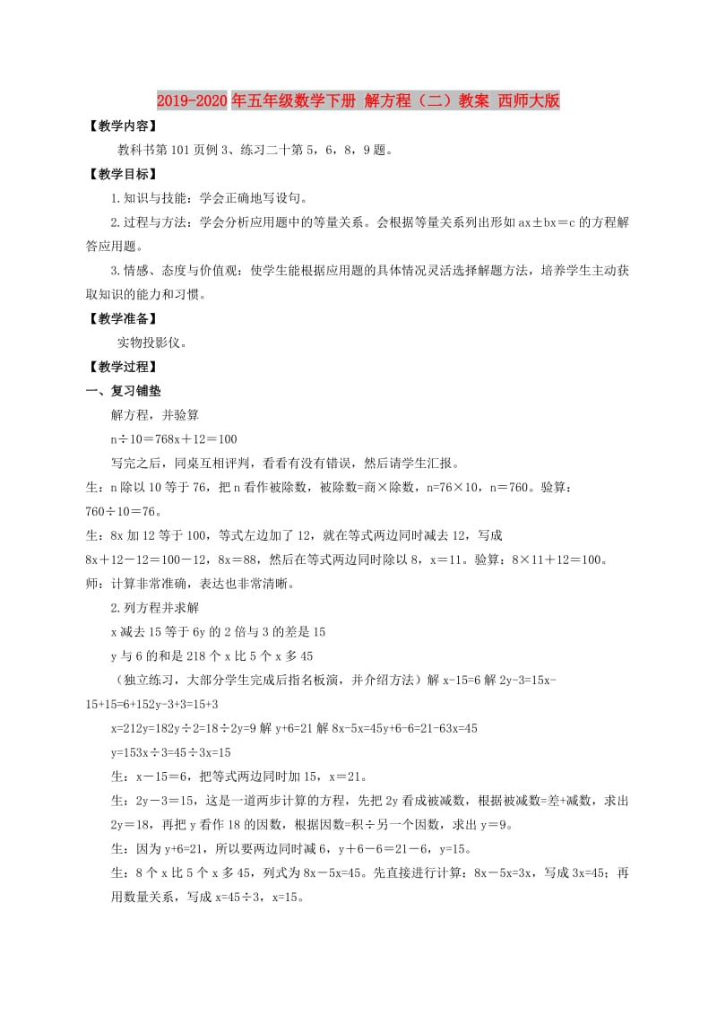 2019-2020年五年级数学下册 解方程（二）教案 西师大版.doc_第1页