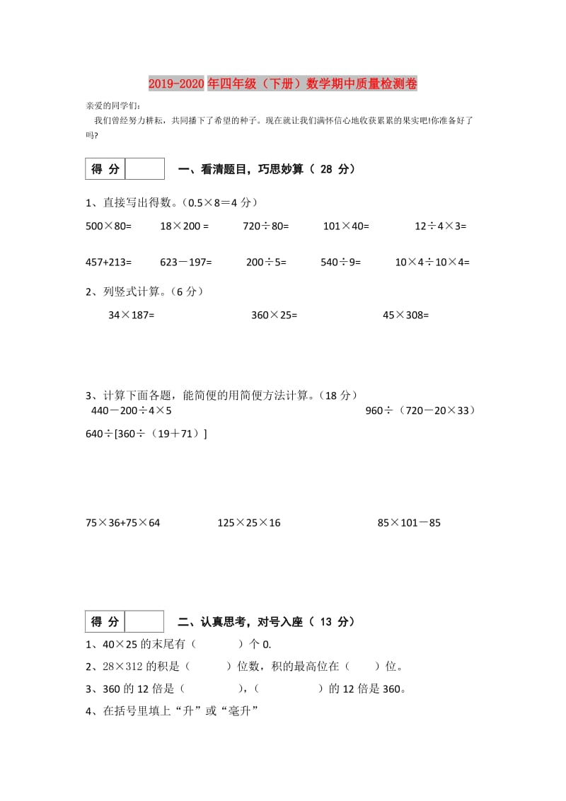 2019-2020年四年级（下册）数学期中质量检测卷.doc_第1页