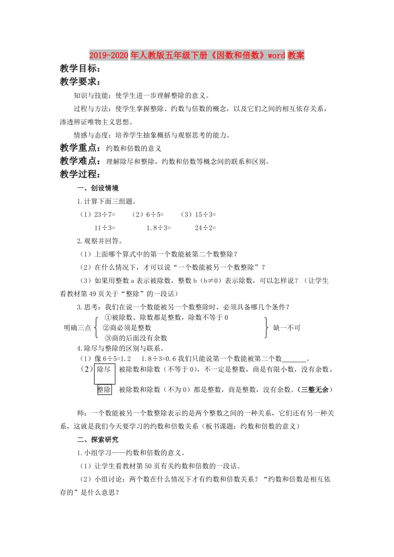 2019-2020年人教版五年级下册《因数和倍数》word教案.doc_第1页