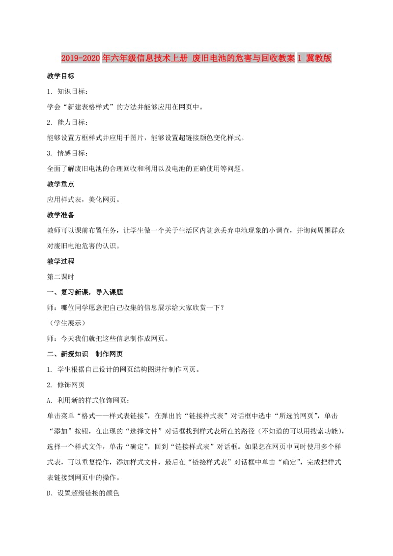 2019-2020年六年级信息技术上册 废旧电池的危害与回收教案1 冀教版.doc_第1页