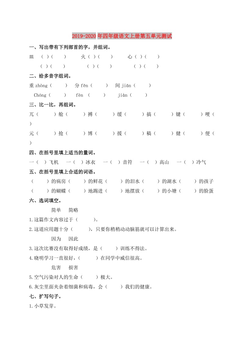 2019-2020年四年级语文上册第五单元测试.doc_第1页