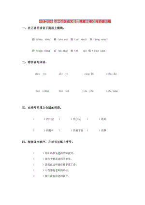 2019-2020年二年級語文《一株紫丁香》同步練習題.doc