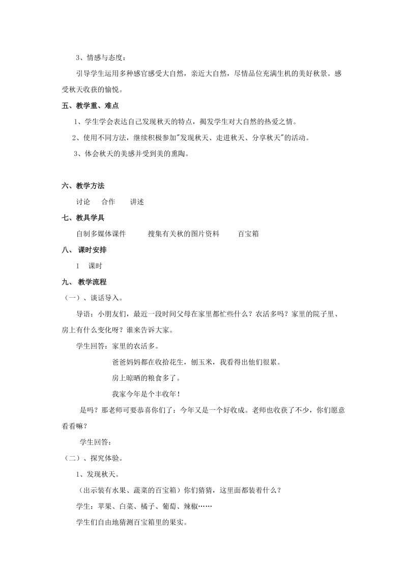 2019年一年级品德与生活上册美丽的秋天教案2北师大版.doc_第2页